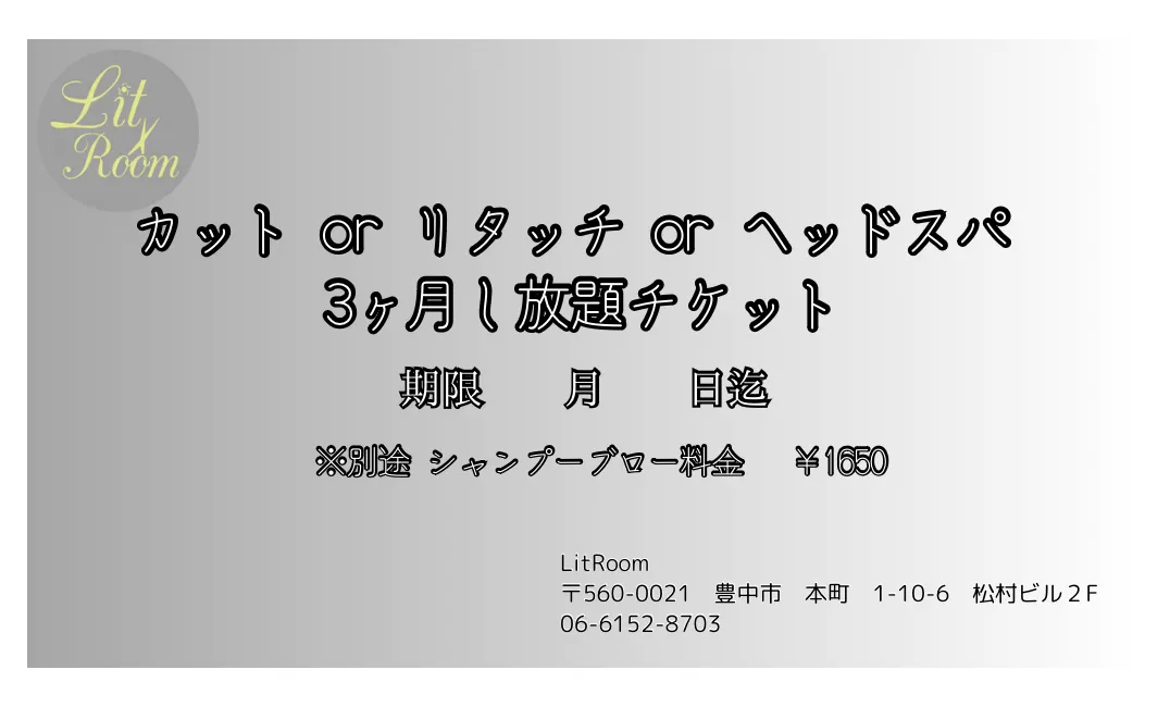 豊中市の美容院LitRoomが提供する新しいサブスクメニュー